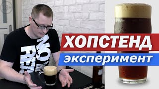 картинка: Красное пиво. Эксперимент с ХОПСТЕНДОМ (hop stand). Домашнее пиво. Рецепт.