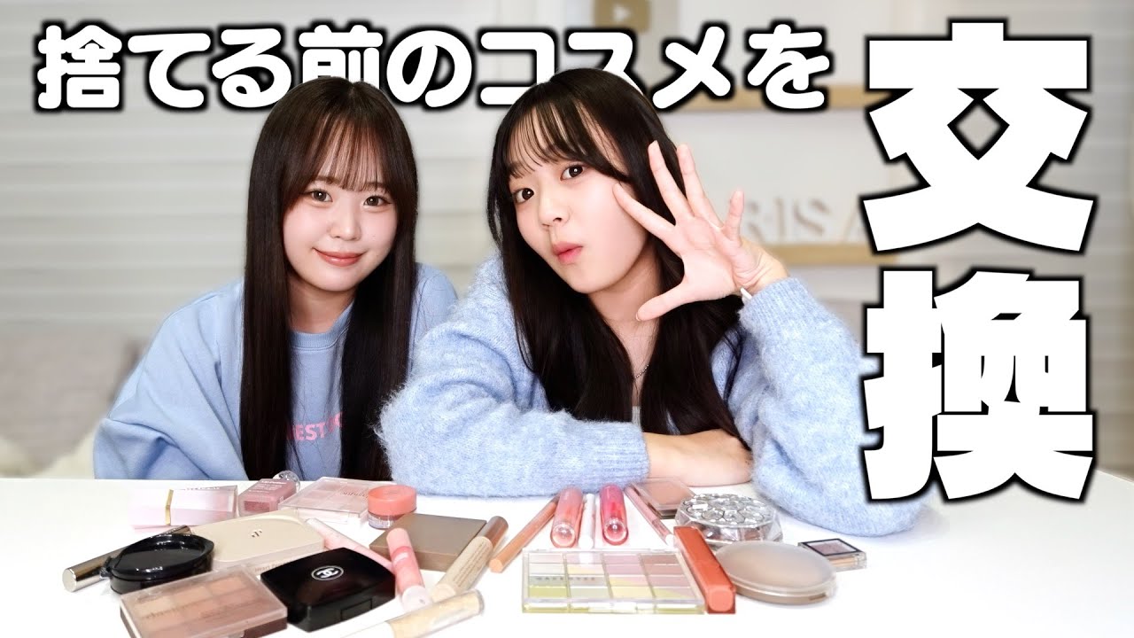 お互いのいらないコスメを交渉しあって交換したら価格差すごいことになったww