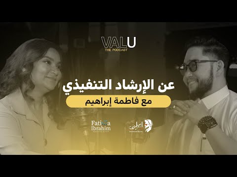فاليو بودكاست الموسم الثاني عن التدريب التنفيذي مع فاطمة إبراهيم