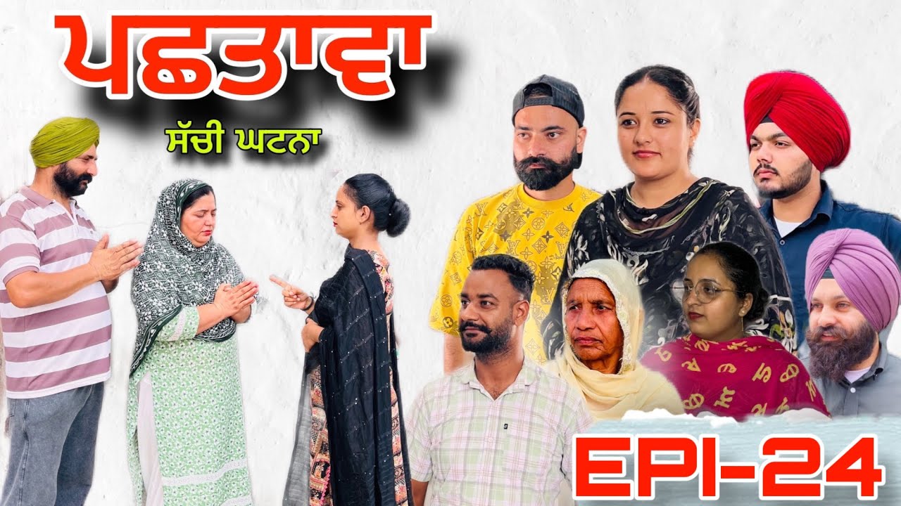 ਪਛਤਾਵਾ (ਭਾਗ-24) - ਸੱਚੀ ਘਟਨਾ, Pashtawa (Part-24) - A True Story ,#sukhjinderraman 
