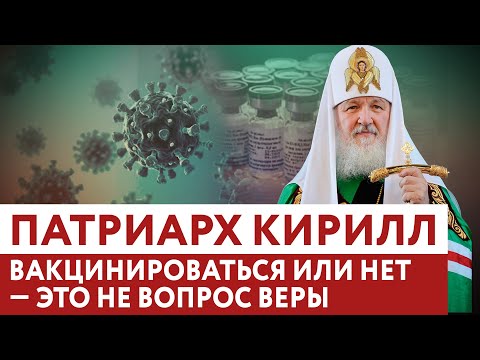 ПАТРИАРХ КИРИЛЛ: ВАКЦИНИРОВАТЬСЯ ИЛИ НЕТ — ЭТО НЕ ВОПРОС ВЕРЫ