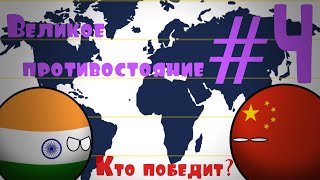 #4. Будущее мира в кантриболз. Новые старые конфликты. (Сountryballs)