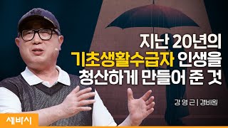 진정한 자활을 이뤄낸 힘 | 강영근 경비원 | 추천 강연 강의 듣기 | 세바시 1698회 @seoullive