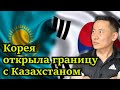 Казахстанцы снова едут в Южную Корею / Начата процедура выдачи виз