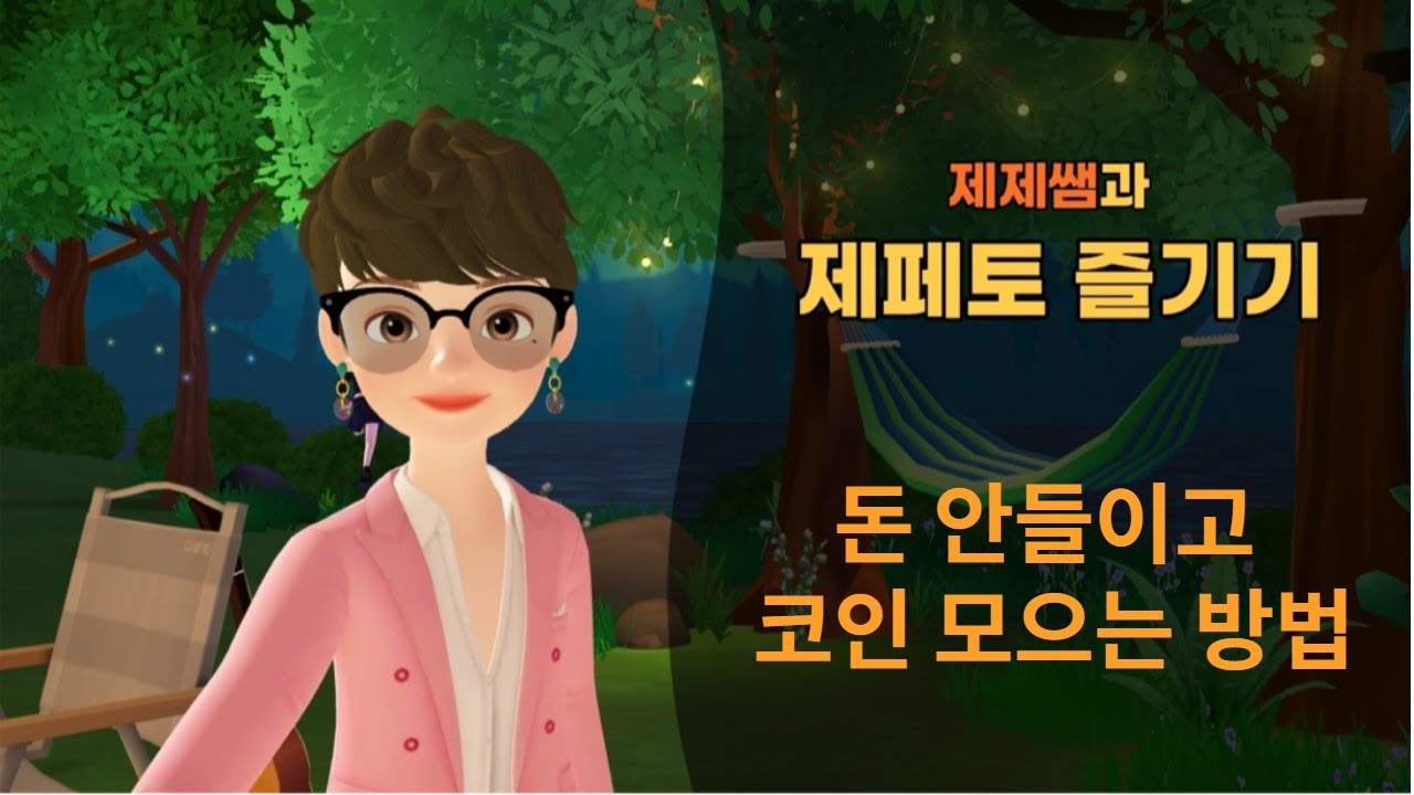 제페토 돈 안들이고 코인모으는 방법 스마트폰으로 경험하는 메타버스세상 - YouTube