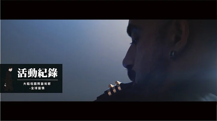 大稻埕国际艺术节｜TTTIFA再现代化｜全球艺情｜活动纪录 - 天天要闻