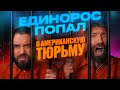 ЕДИНОРОС попал в Американскую Тюрьму. Путь иммигранта.