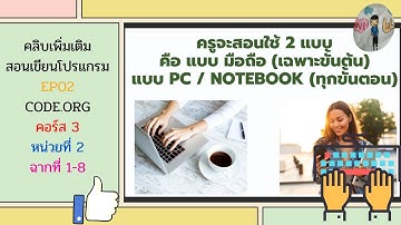 สอนใช้งาน CODE.ORG EP02 [คอร์ส3 บทที่2 ด่าน1-8]