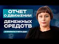 Отчет о движении денежных средств. 3 правила учета ДДС