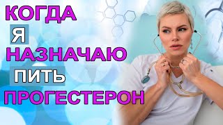 Гормон прогестерон, когда назначают. Низкий прогестерон. Гинеколог эндокринолог Екатерина Волкова