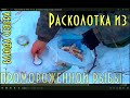 Расколотка из промороженной рыбы от и до. Блюда северных народов. Сегодня колотим ленка.