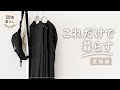 【団地暮らし】夏服はこれだけ｜増やさない暮らしとワンインワンアウトの習慣