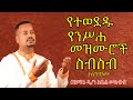 በዓቢይ ጾም ወቅት የሚደመጡ የንሥሐ መዝሙሮች ስብስብ ዘማሪ ዲያቆን አቤል መክብብ የንስሃ መዝሙሮች ስብስብ ከኃጢአተኛው ድንኳን