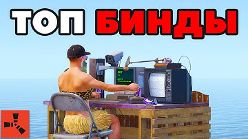 14 ЛУЧШИХ БИНДОВ – 2025 год [Rust/Раст]