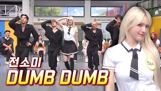 '인간 하이틴' 그 자체💛 전소미의 ＜DUMB DUMB＞♬ | 아는 형님 397회 | JTBC 230819 방송