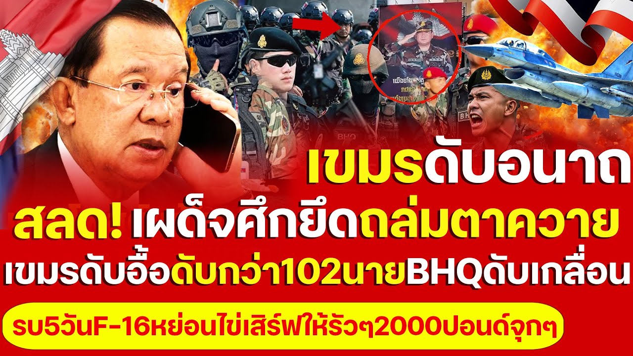 สลด! ไทยเผด็จศึกตีเเตกถล่มตาควาย เขมรดับอื้อกว่า102นาย BHQดับเกลื่อน BM21ถูกกำจัดสิ้นสภาพ ยึดฐานคืน