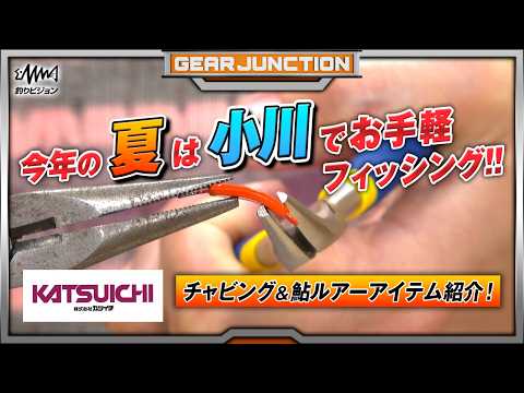 カツイチのこの夏挑戦したいチャビング＆鮎ルアーアイテム【GEAR JUNCTION】【F JUNCTION】