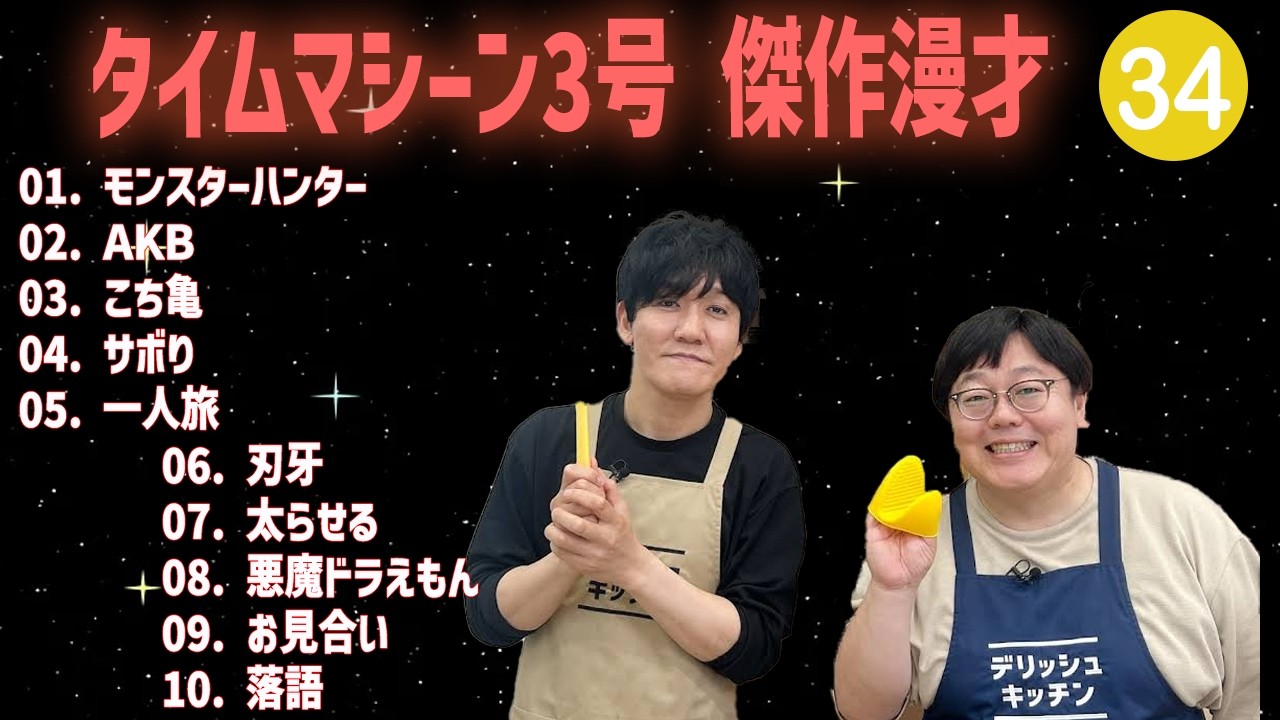 【【広告無し】タイムマシーン3号 傑作漫才+コント #34【睡眠用・作業用・高音質BGM聞き流し】（概要欄タイムスタンプ有り）