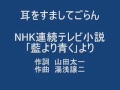 耳をすましてごらん (NHK連続テレビ小説「藍より青く」より)