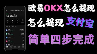 【欧易提现支付宝、卖币教程】 欧易卖出usdt，欧易出金。欧易提现人民币 欧易怎么出金