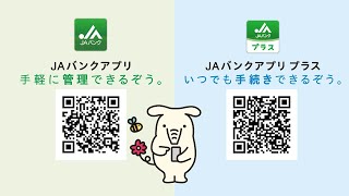 JAバンク アプリ紹介