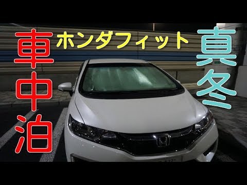 ホンダフィット 真冬のサービスエリアで車中泊 Youtube