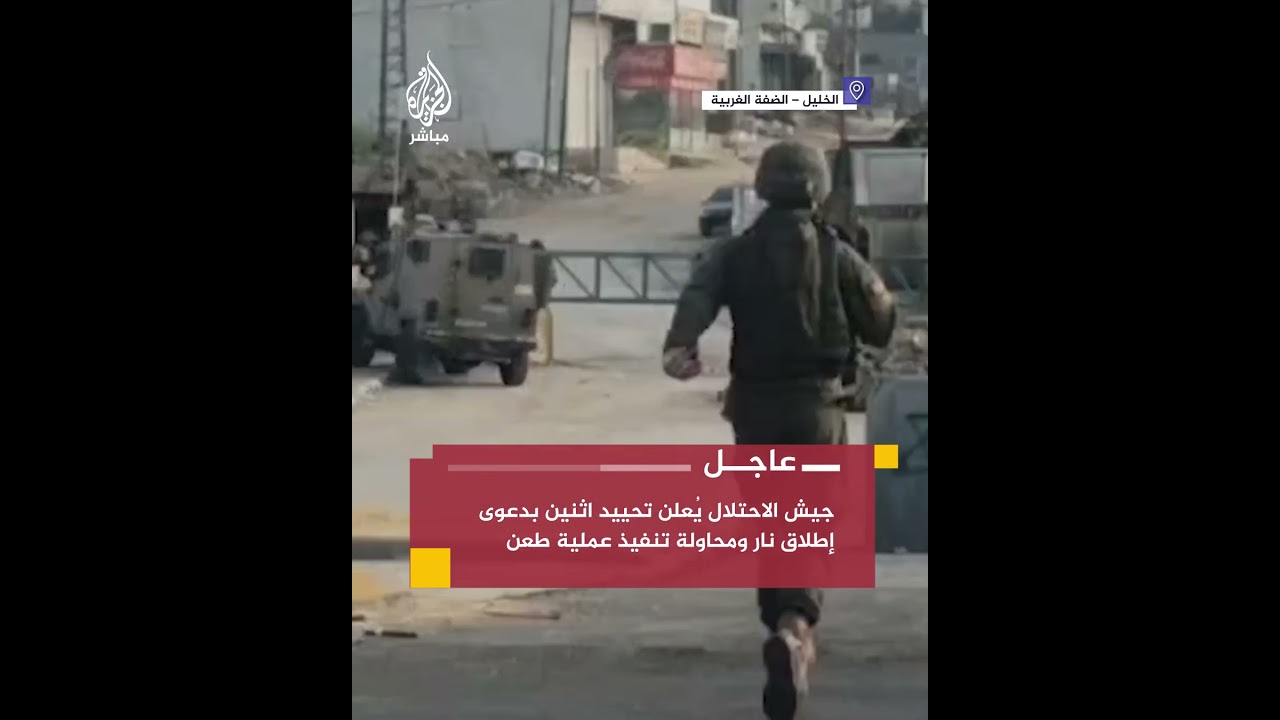 إذاعة الجيش الإسرائيلي: تحييد فلسطينيين اثنين أطلق أحدهما النار وحاول الآخر تنفيذ عملية طعن
