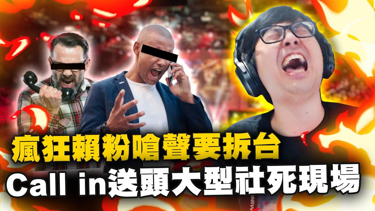 【DinTer】瘋狂賴粉嗆聲要拆台？！Call in送頭大型社死現場！