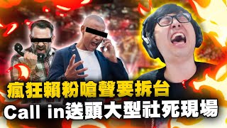【DinTer】瘋狂賴粉嗆聲要拆台？！Call in送頭大型社死現場！