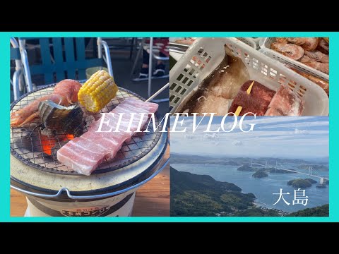 １）愛媛Vlog🍊海鮮バーベキュー