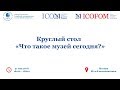 Круглый стол "Что такое музей сегодня?" - 31.05.18 г.