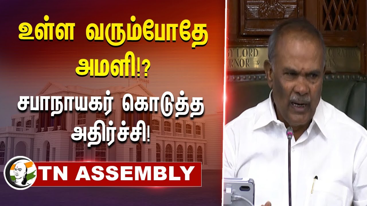 உள்ள வரும்போதே அமளி!? சபாநாயகர் கொடுத்த அதிர்ச்சி! | TN Assembly 2024 | EPS | ADMK | Kallakurichi