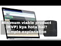 Minimum Viable Product (MVP) kya hota hai? MVP explained in Hindi