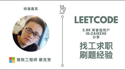 微软工程师：蔡克贺与他的Leetcode刷题之道