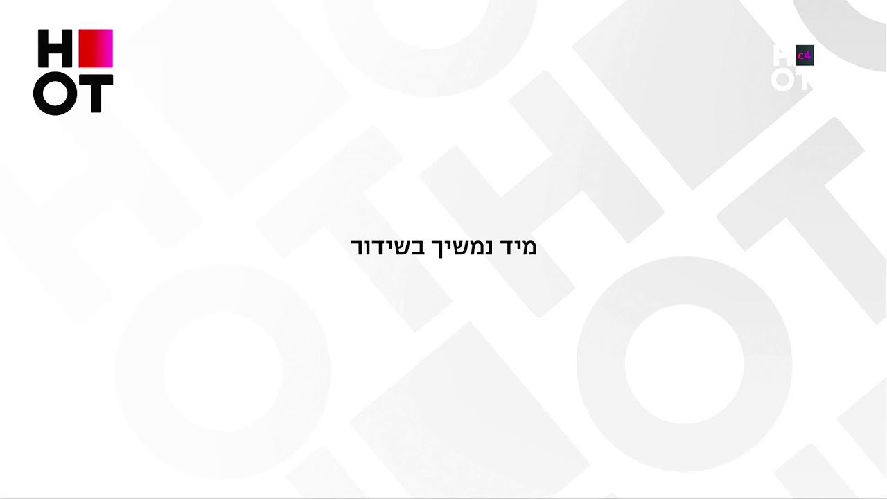 מיד נמשיך בשידור - הפסקת שידורים קצרה בערוץ HOT Cinema 4 - הוט - 25.12.25