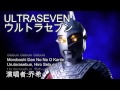 ウルトラセブンの歌 Urutora Sebun No Uta (Ultraseven Theme Song) [by Josh]