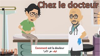محادثة باللغة الفرنسية عند الطبيب 👨‍⚕️ 🏥