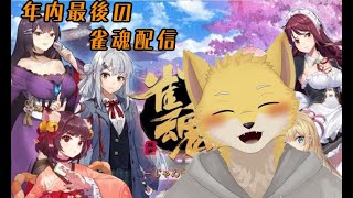 視聴者参加型雀魂配信！！