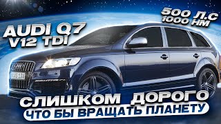 AUDI Q7 V12 TDI 500 ЛС 1000 НМ. Слишком дорого......