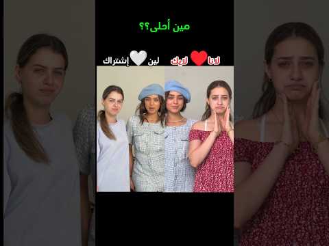 مين أحلى لانا ولا لين لاناولين تصميمي تيك توك ترند