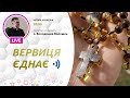 ВЕРВИЦЯ ЄДНАЄ | Молитва на вервиці у прямому ефірі, 04.03.2021