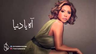 Sherine   Ah Ya Donia   شيرين   آه يا دنيا