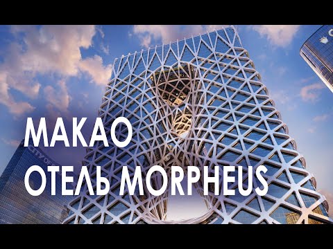 МАКАО - Отель Morpheus – Здание, из-за которого стоит Путешествовать !