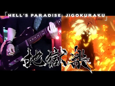 Hell's Paradise: Jigokuraku 地獄楽 OP Guitar Cover「WORK