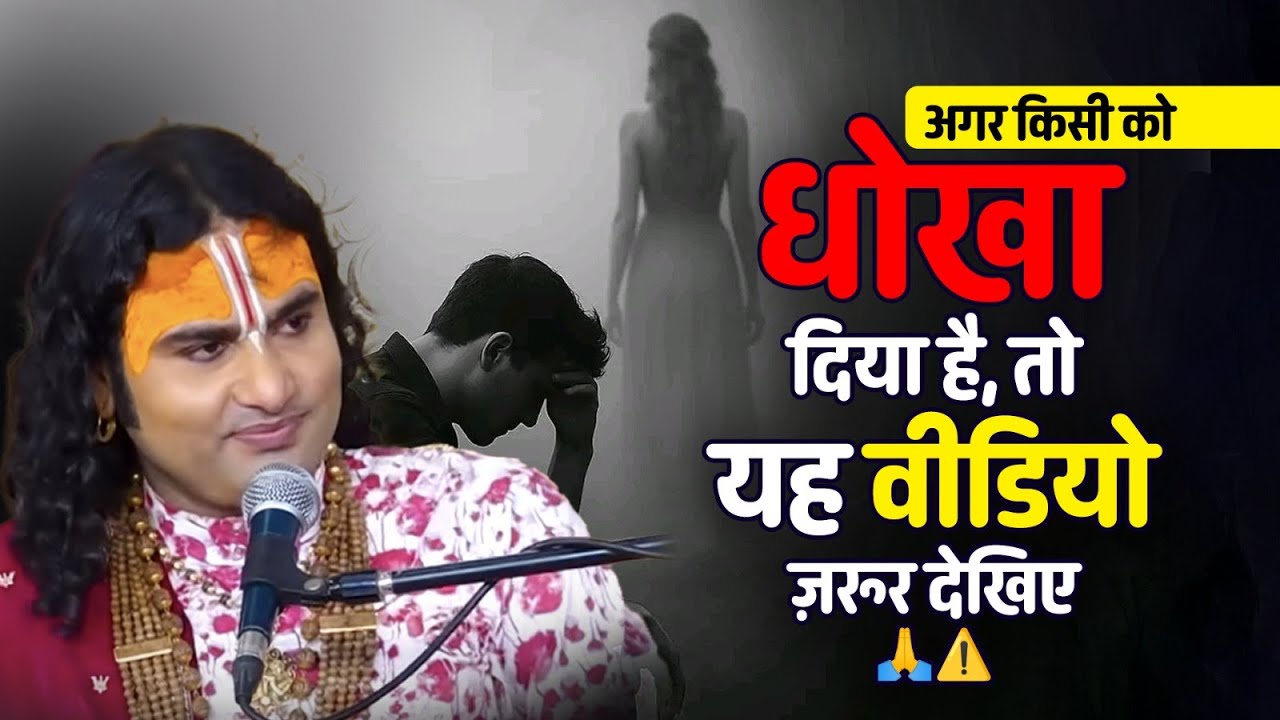 अगर किसी को धोखा दिया है, तो यह वीडियो ज़रूर देखिए 🙏⚠️ श्री अनिरुद्धाचार्य जी महाराज