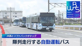 隊列走行する自動運転バス JR西とソフトバンクがタッグ【WBS】（2023年9月15日）