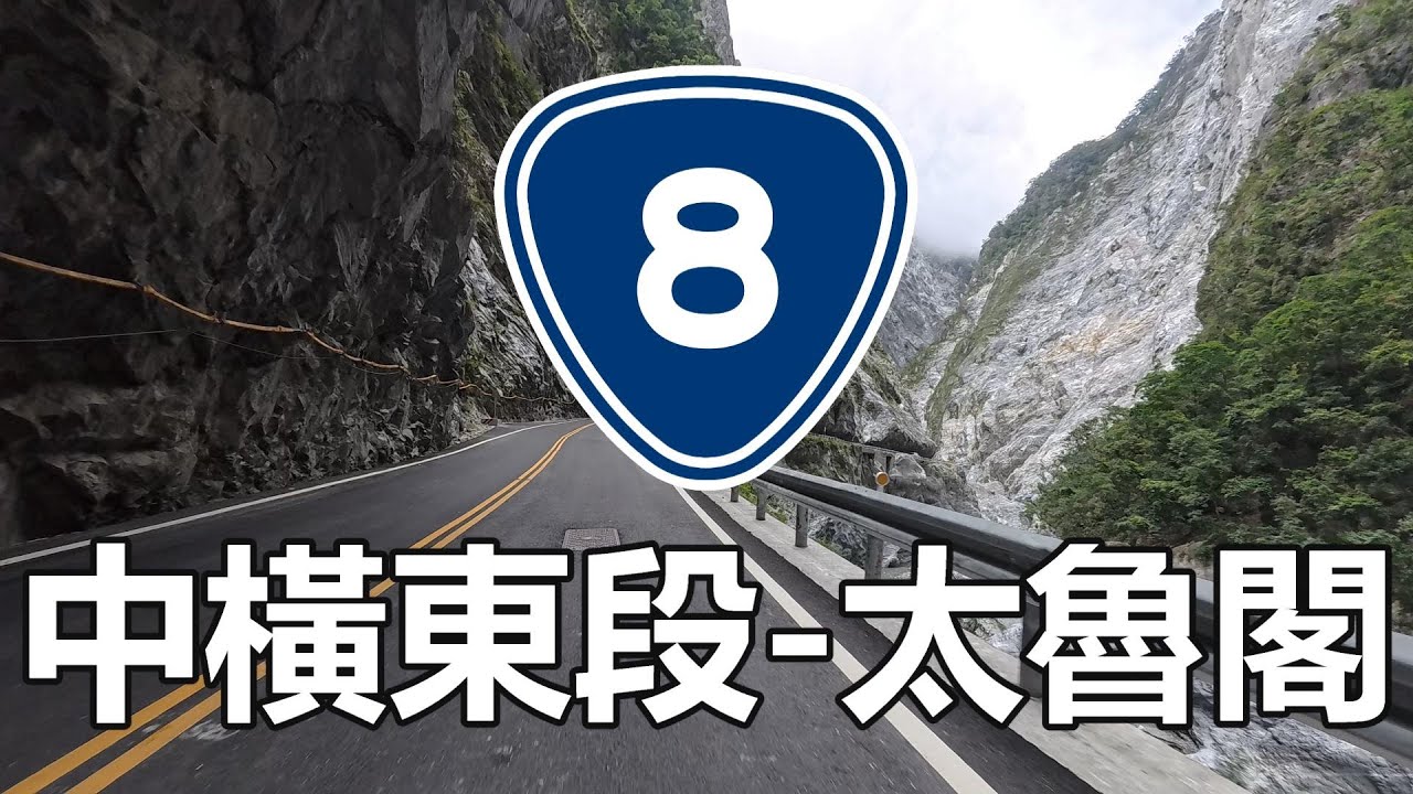 2025.05.16 中橫東段→太魯閣 (1/2) ｜ 중횡 동단에서 타루코까지! ｜ Eastbound to Taroko｜ 中横東ルートから太魯閣へ