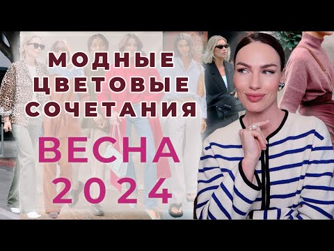 МОДНЫЕ ЦВЕТОВЫЕ СОЧЕТАНИЯ 2024 | ГОТОВЫЕ ФОРМУЛЫ ОБРАЗОВ