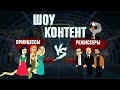 ШОУ КОНТЕНТ с Подозрительной Совой #15. Принцессы VS Режиссеры