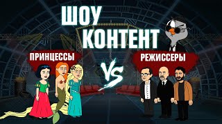 Мультшоу ШОУ КОНТЕНТ с Подозрительной Совой 15 Принцессы VS Режиссеры